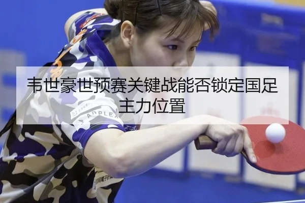 wei-shi-hao-shi-yu-sai-guan-jian-zhan-neng-fou-suo-ding-guo-zu-zhu-li-wei-zhi-1-665.jpg